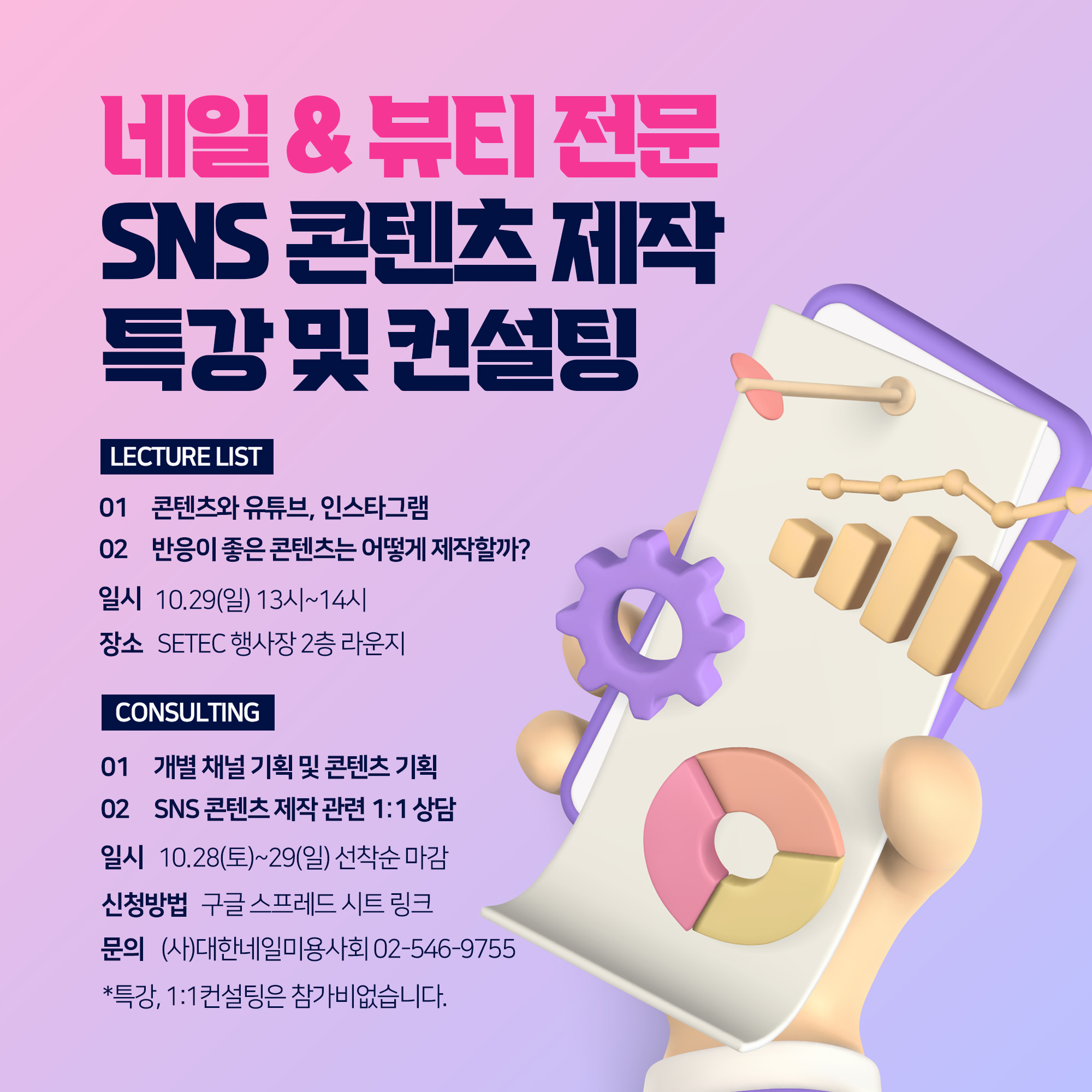 ★네일&뷰티 SNS콘텐츠 제작 특강 및 컨설팅★